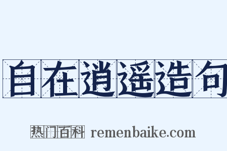 自在逍遥造句是什么意思的图片